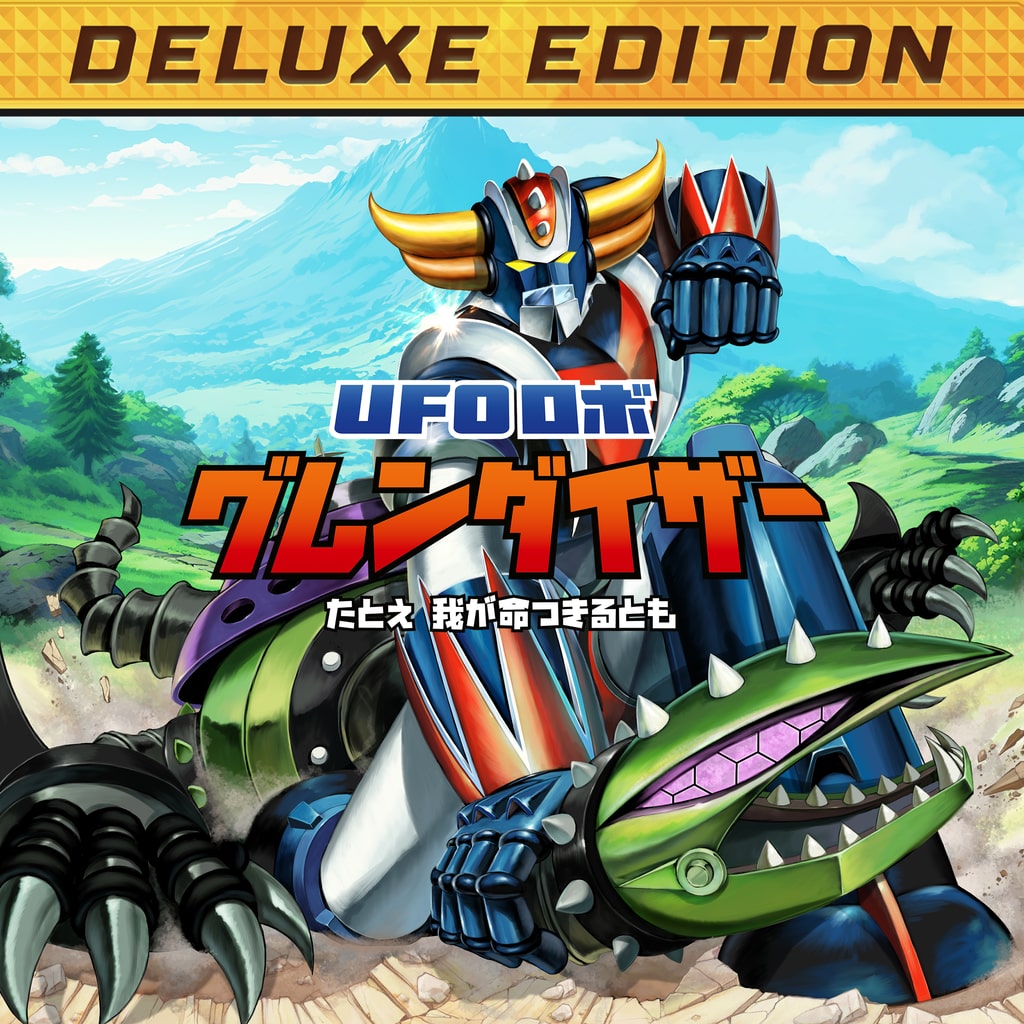 PlayStation4 - UFOロボ グレンダイザー GRENDIZER たとえ我が命つきるとも Amazon.co.jp: UFOロボ グレンダイザー : たとえ我が命つきる
