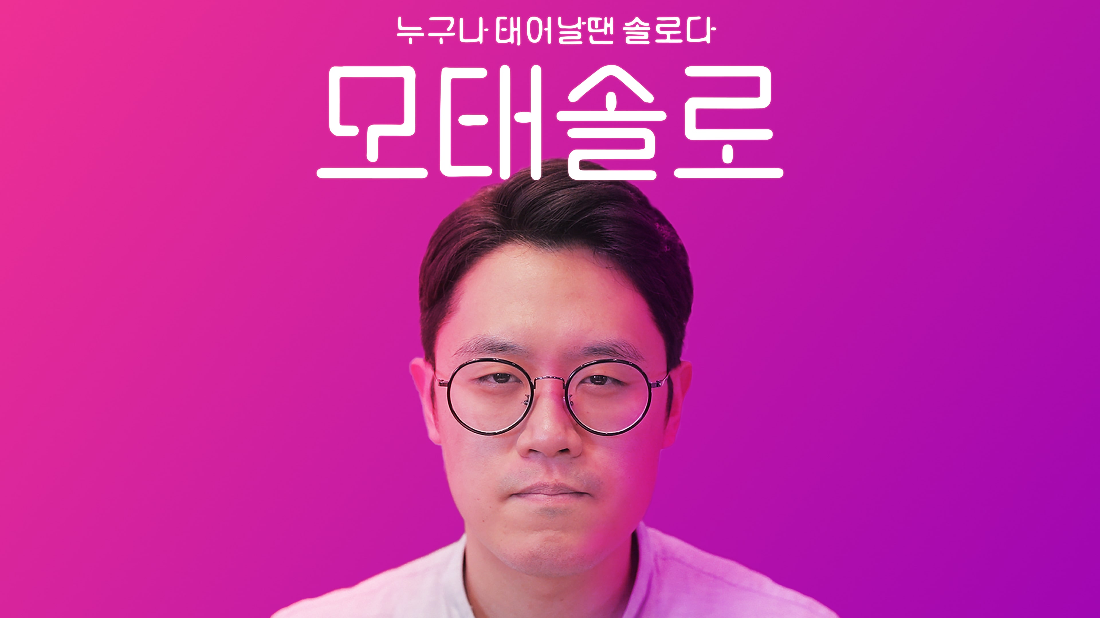 모태솔로 (중국어(간체자), 한국어, 영어, 일본어, 중국어(번체자))