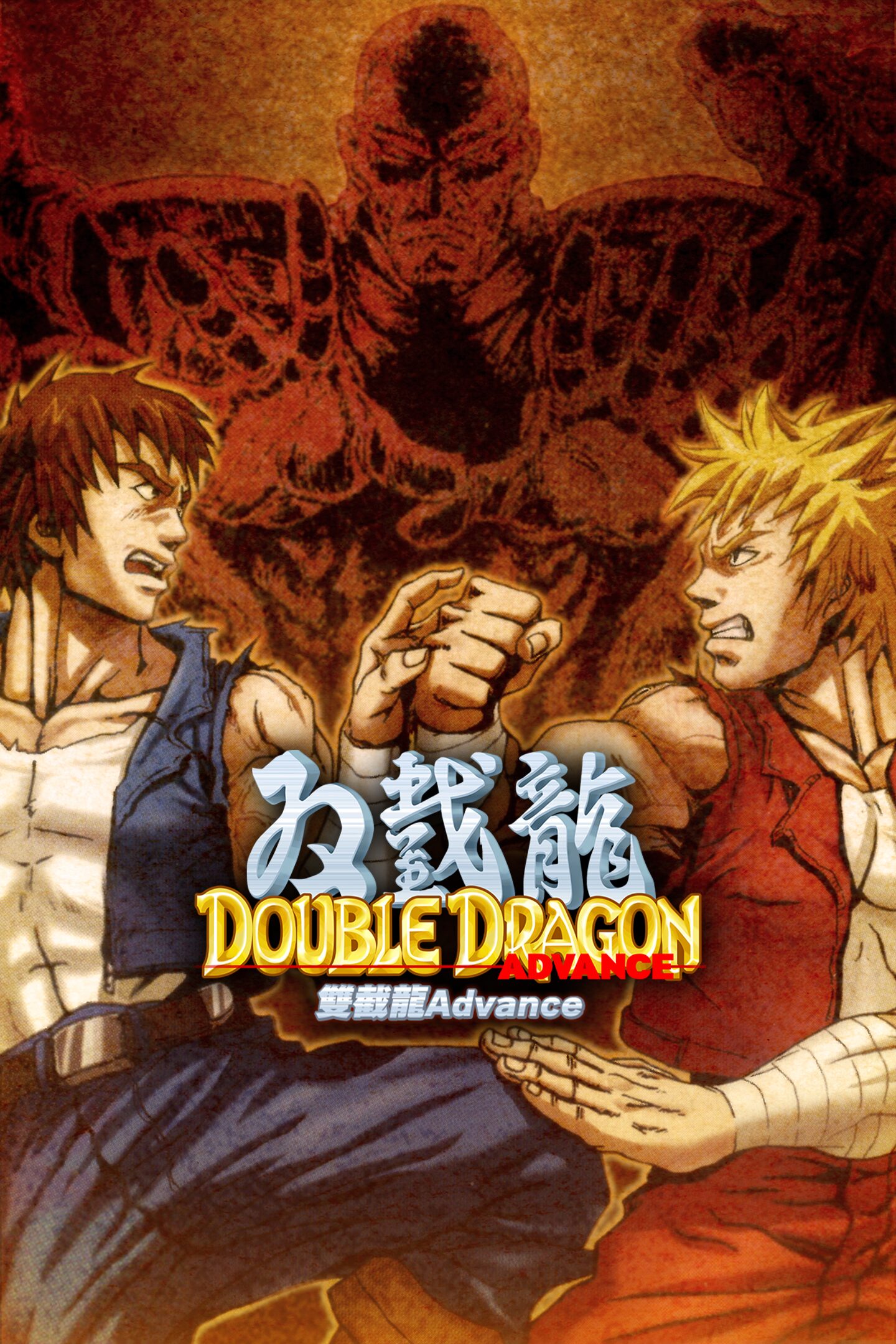 ダブルドラゴンアドバンス