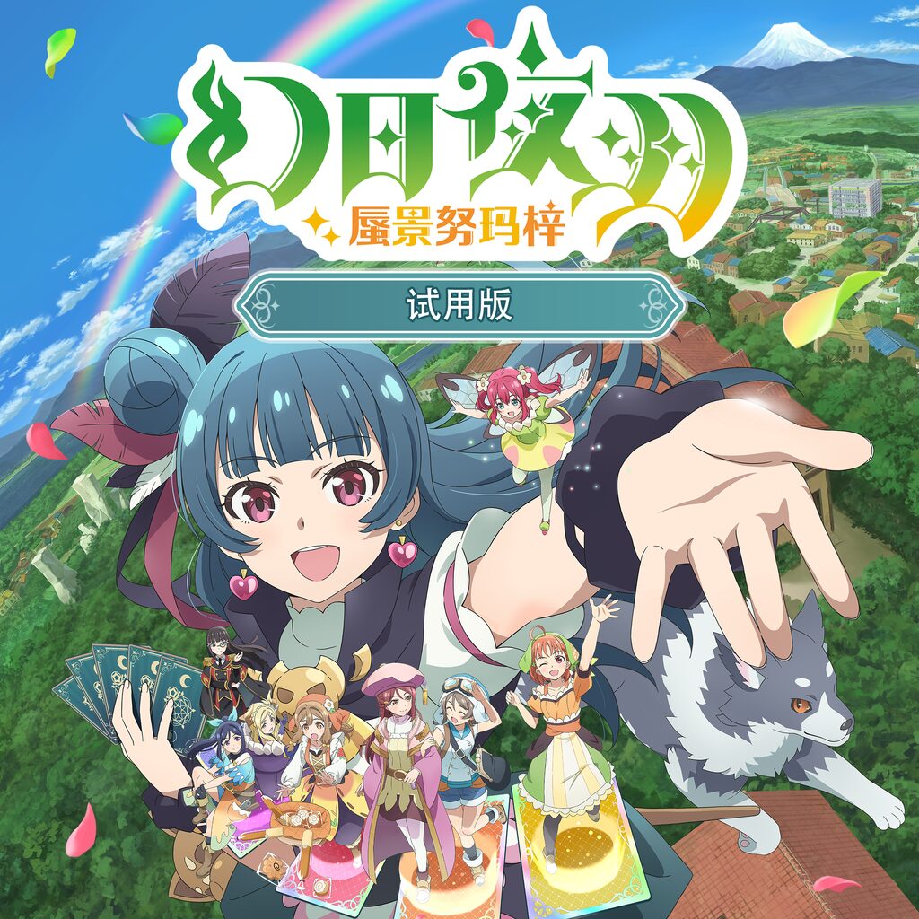 幻日夜羽 - 蜃景努玛梓 - 试用版 (日语, 简体中文, 繁体中文, 英语)