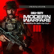 Call of Duty: Modern Warfare III | 公式PlayStation™Store 日本