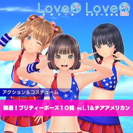 LoveR Kiss ＆ LoveRアクションDLC】新着！プリティーポーズ10種 vol.1＆チアアメリカン