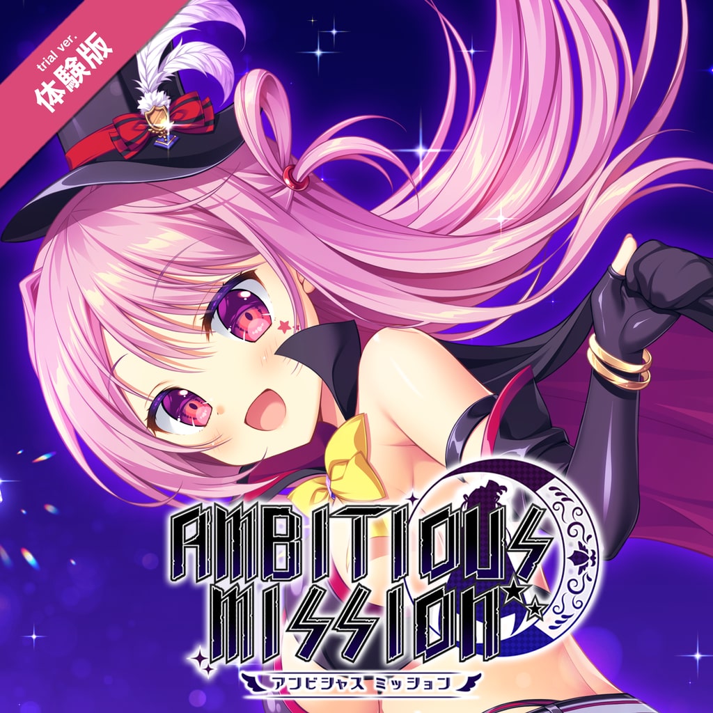 AMBITIOUS MISSION 体験版