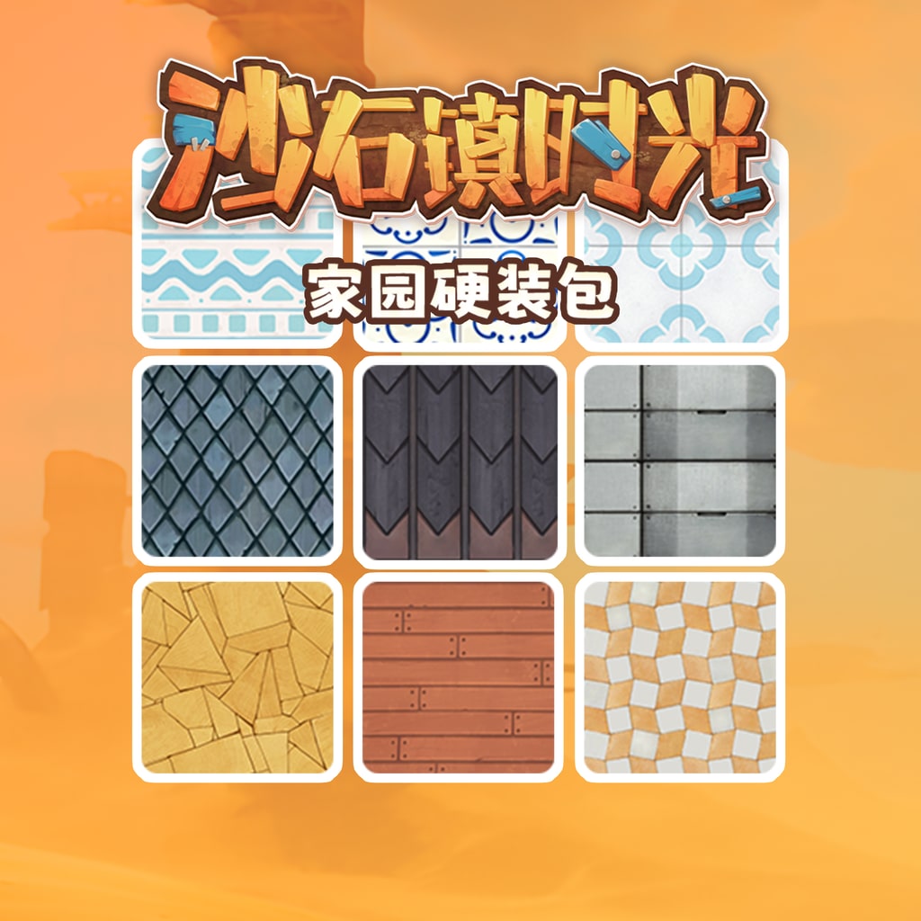 沙石镇时光 家园硬装包 (中英韩文版)