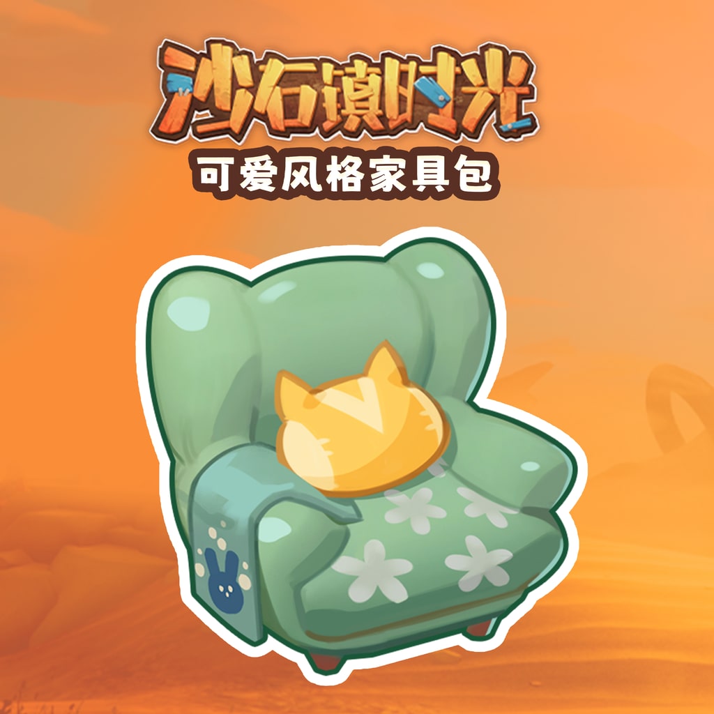 沙石镇时光 可爱风格家具包 (中英韩文版)