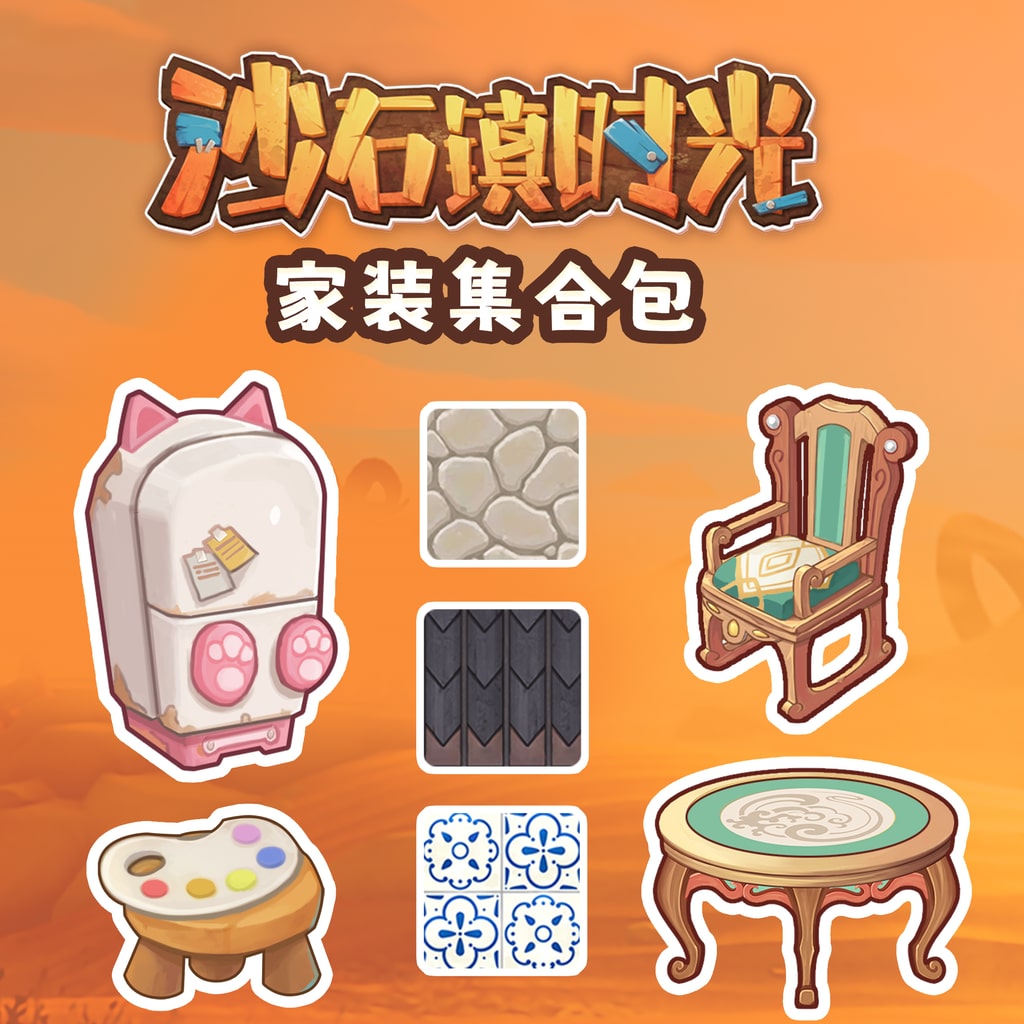沙石镇时光 家装集合包 (追加内容)