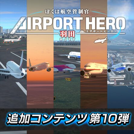 ぼくは航空管制官 AIRPORT HERO Amazon.com: air traffic controllers Airport Hero Naha 3D
