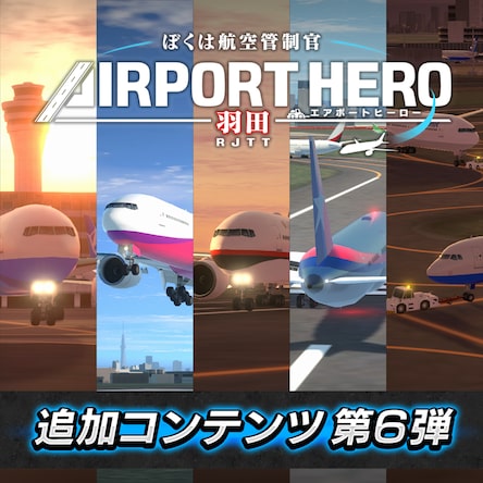 ぼくは航空管制官 エアポートヒーロー 羽田