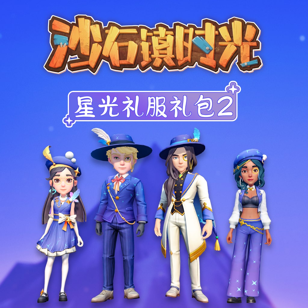 沙石镇时光 星光礼服礼包2 (中英韩文版)