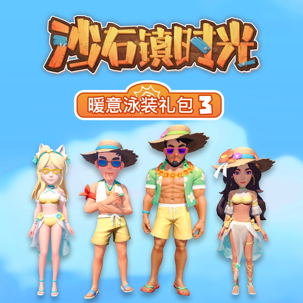 沙石镇时光 暖意泳装礼包3 (中英韩文版)