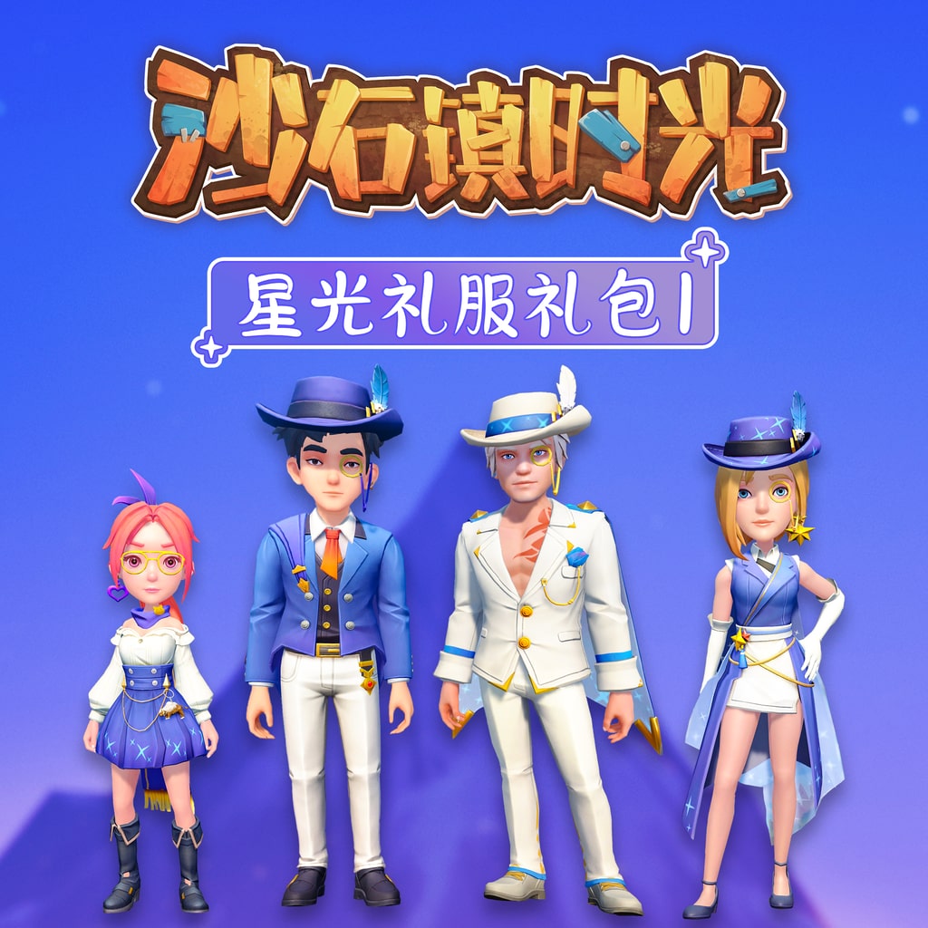沙石镇时光 星光礼服礼包1 (中英韩文版)