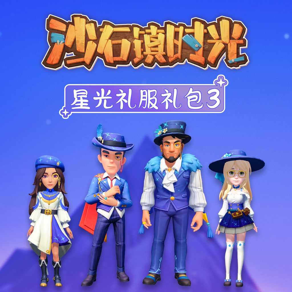 沙石镇时光 星光礼服礼包3 (中英韩文版)