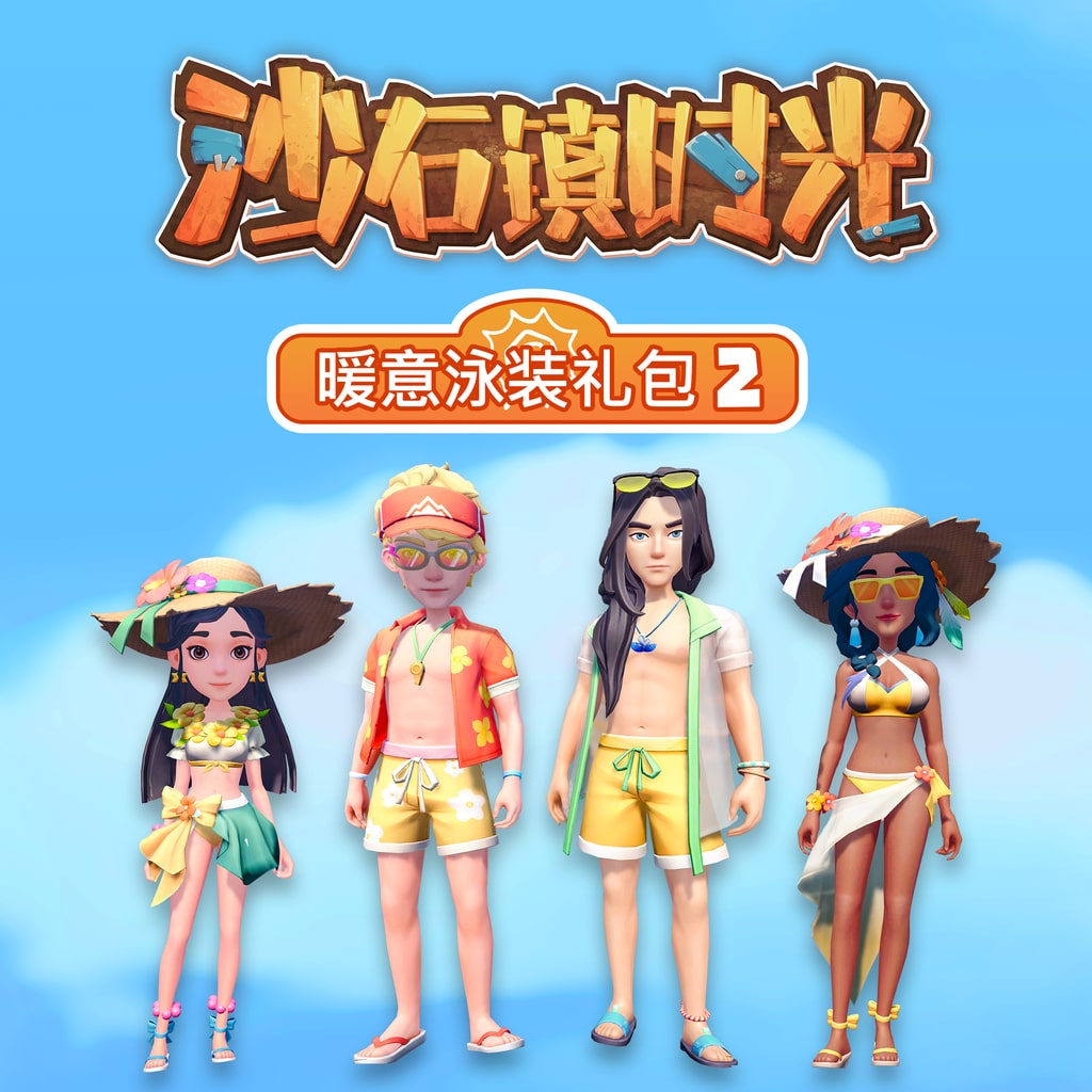 沙石镇时光 暖意泳装礼包2 (中英韩文版)