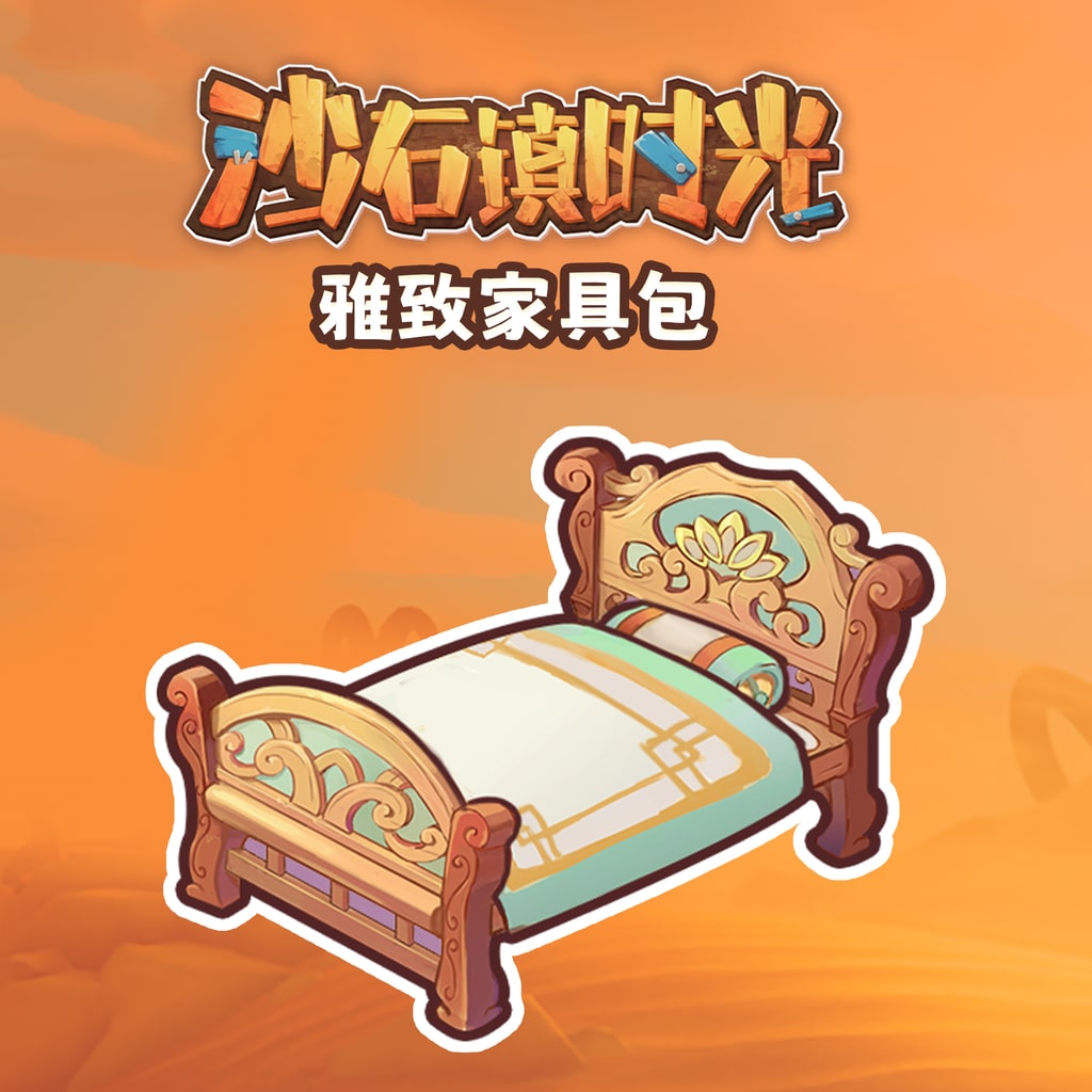 沙石镇时光 雅致家具包 (中英韩文版)