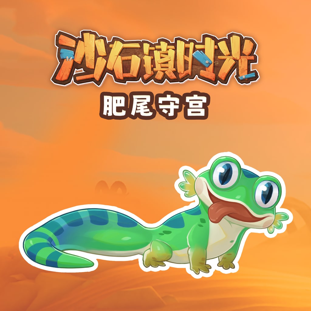 沙石镇时光 肥尾守宫宠物包 (中英韩文版)
