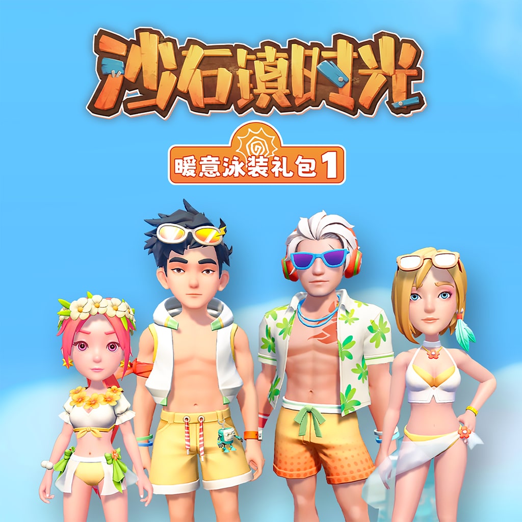 沙石镇时光 暖意泳装礼包1 (中英韩文版)