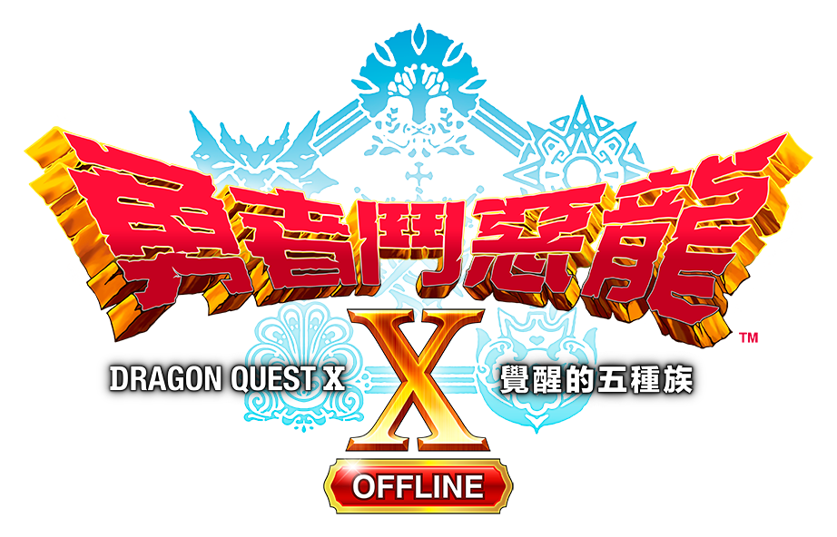 勇者鬥惡龍X 覺醒的五種族 OFFLINE (簡體中文, 韓文, 繁體中文)