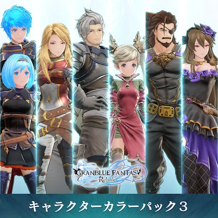 GRANBLUE FANTASY : Relink【3点セット】