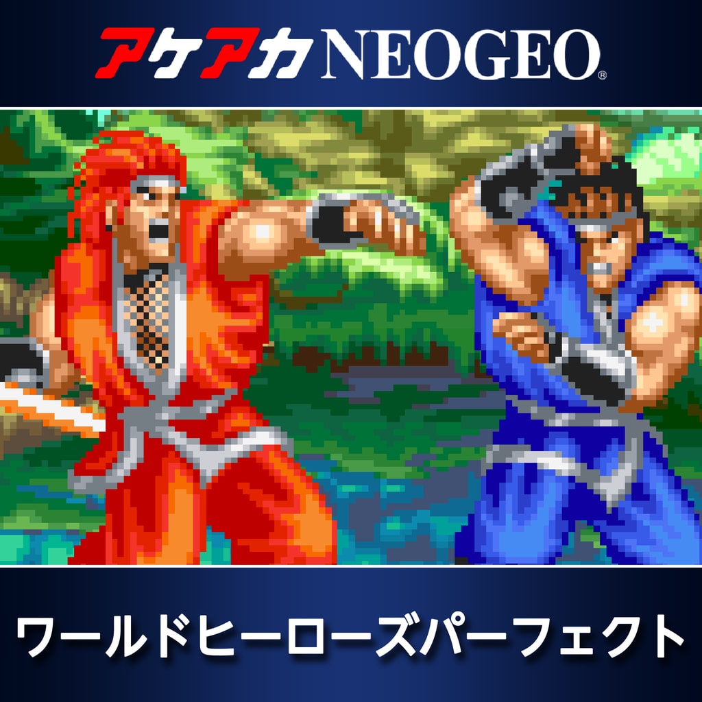 アケアカNEOGEO ワールドヒーローズパーフェクト