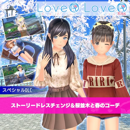 【LoveR Kiss ＆ LoveRスペシャルDLC】ストーリードレスチェンジ＆桜並木と春のコーデ