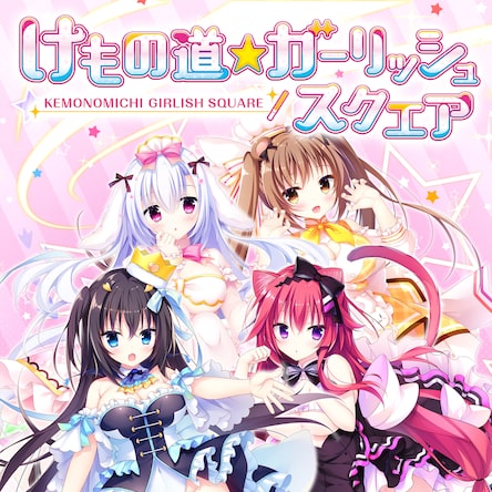 Amazon.co.jp: けもの道☆ガーリッシュスクエア -PS4 : ゲーム