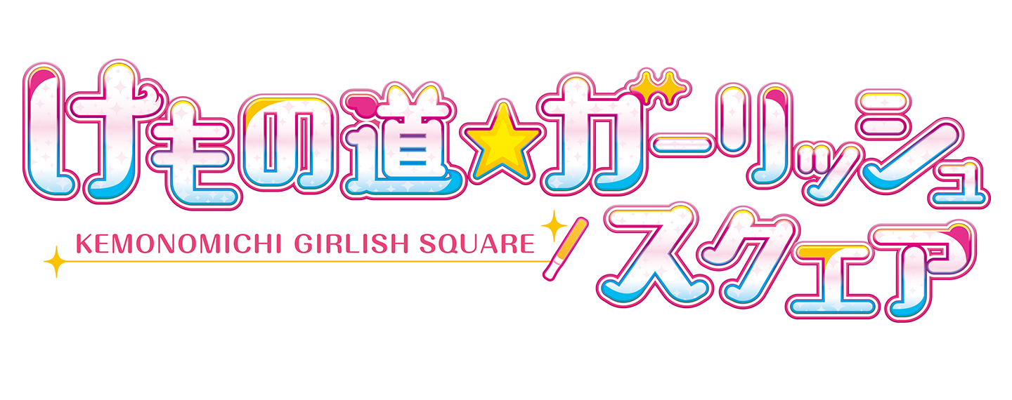 けもの道☆ガーリッシュスクエア