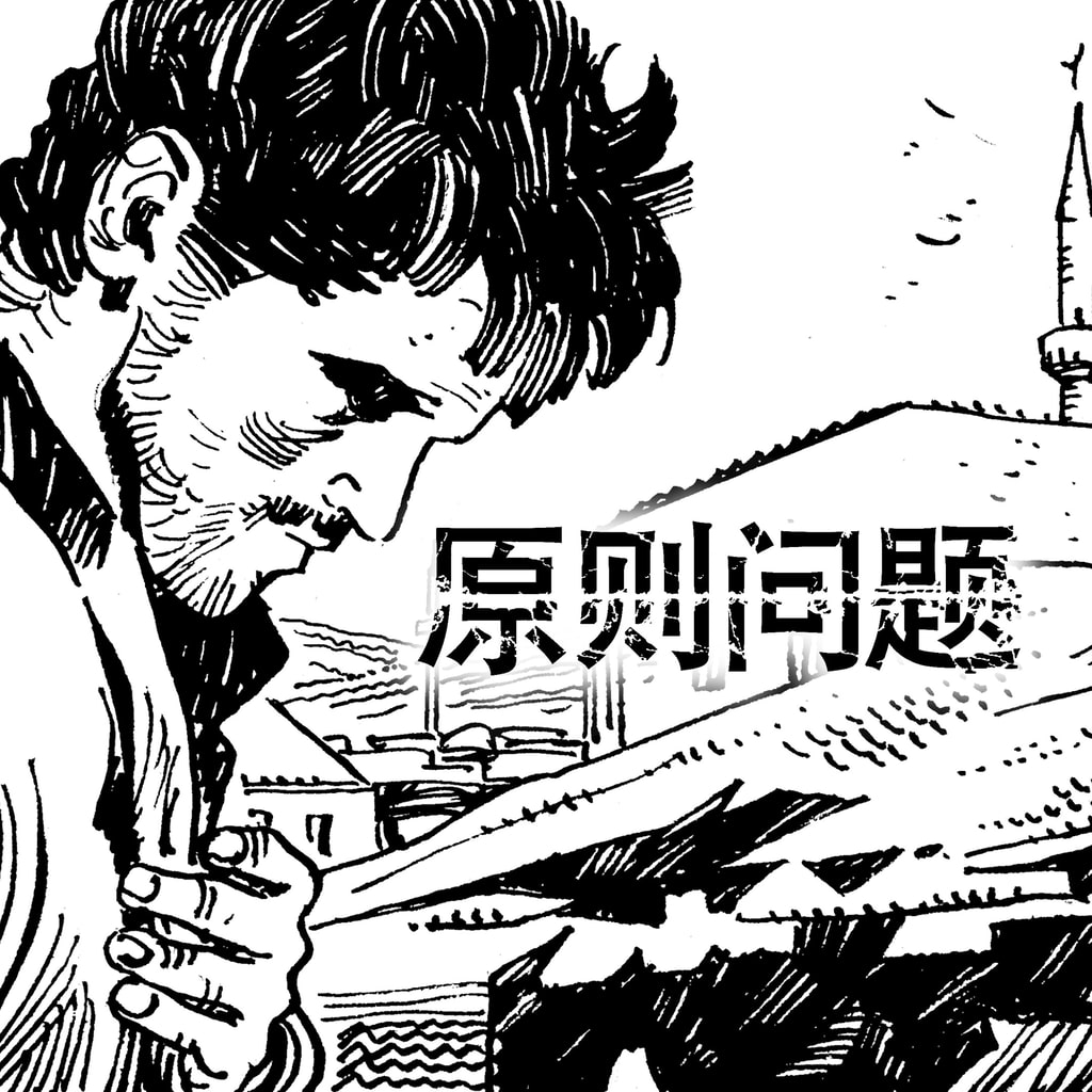 原则问题 (简体中文, 英语)