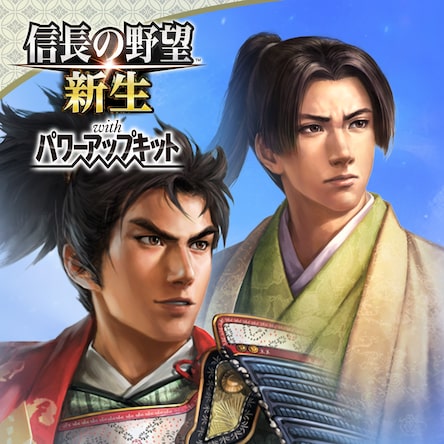 信長の野望・新生 with パワーアップキット PS4 信長の野望・新生 with パワーアップキット Digital Deluxe Edition