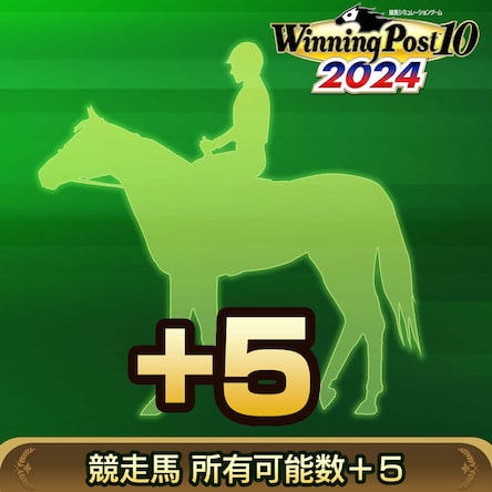 WP10 2024 競走馬 所有可能数＋5