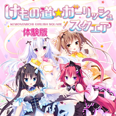 絶対的な信頼 けもの道☆ガーリッシュスクエア 家庭用ゲームソフト