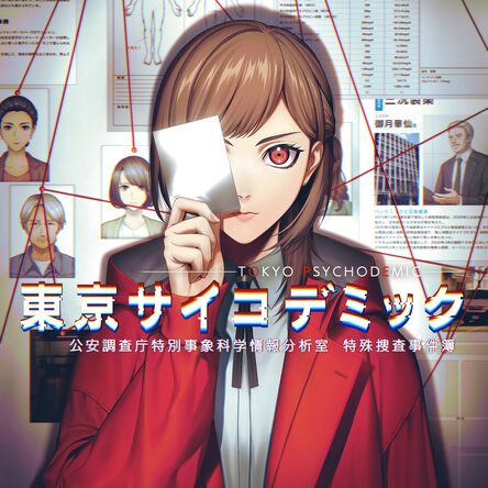 ファミ通DX 東京サイコデミック 公安調査庁特別事象科学情報分析