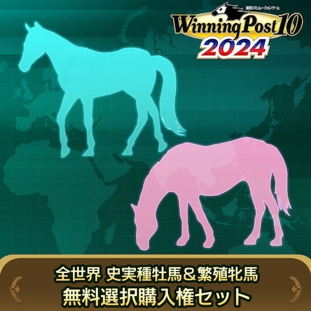 WP10 2024 全世界 史実種牡馬＆繁殖牝馬 無料選択購入権セット