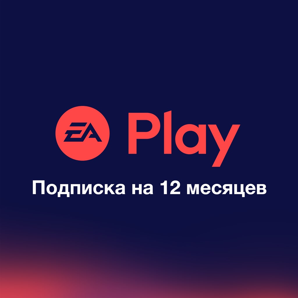 EA Play на 12 месяц