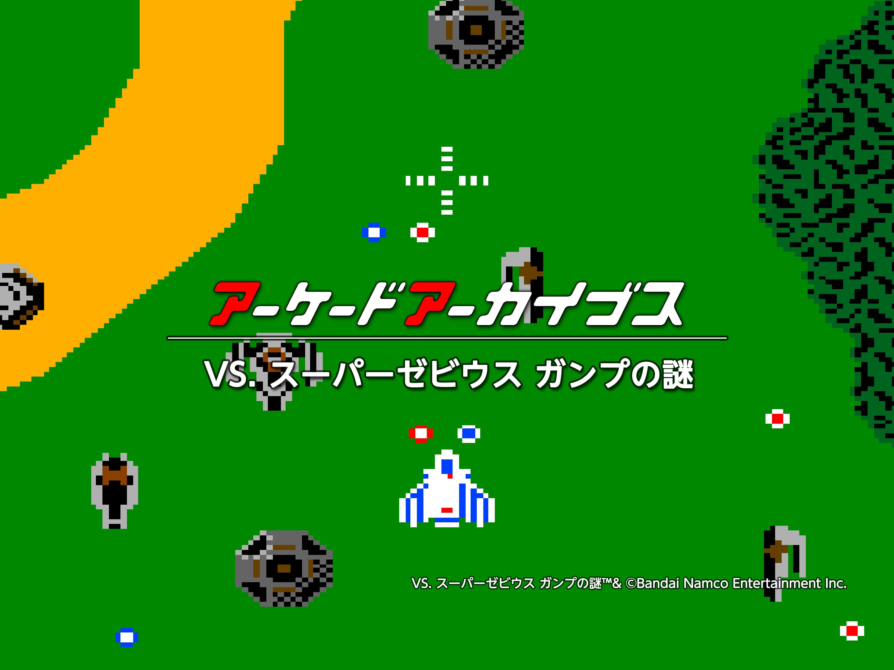 アーケードアーカイブス VS. スーパーゼビウス ガンプの謎 アーケードアーカイブス VS. スーパーゼビウス ガンプの謎