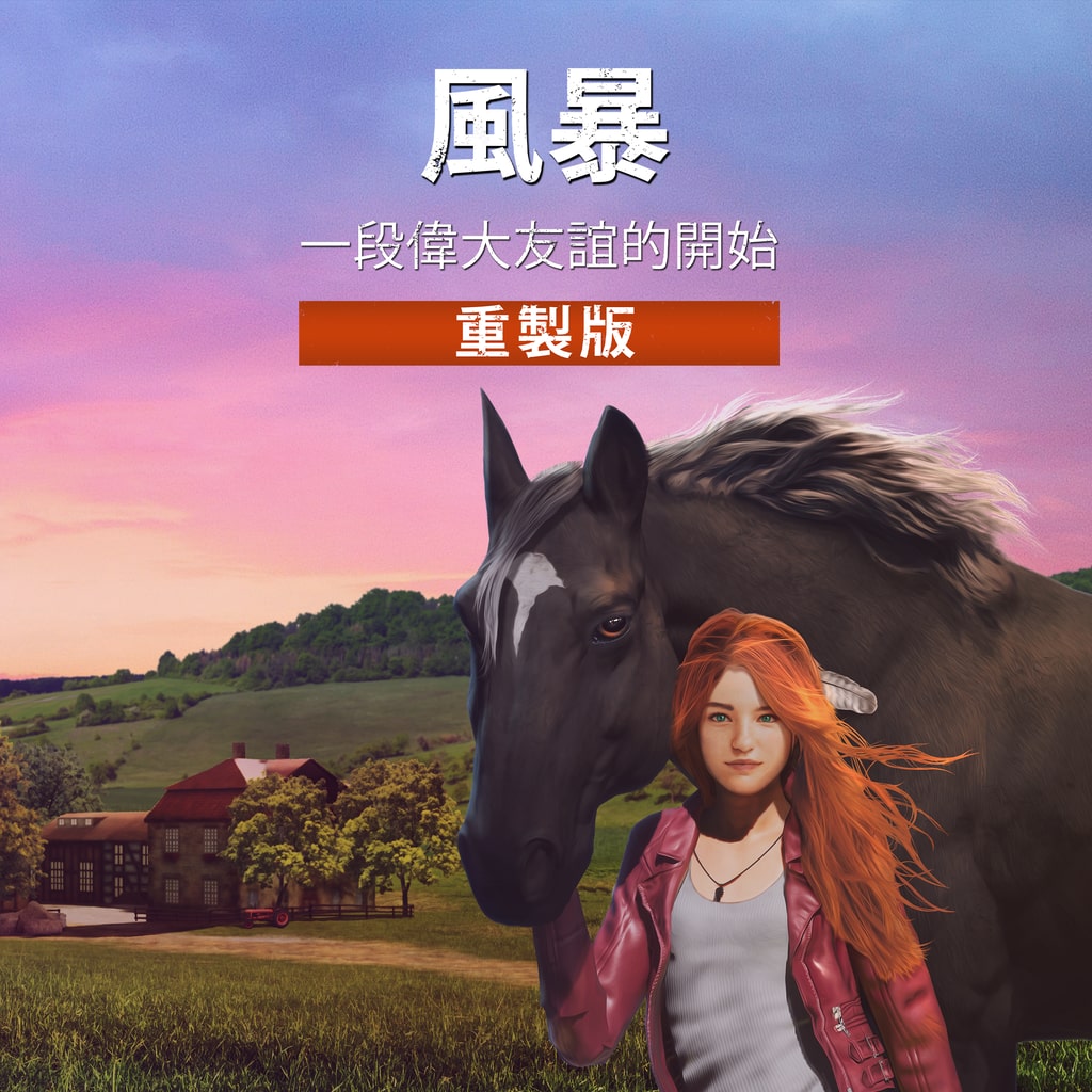 風暴：一段偉大友誼的開始 重製版 (簡體中文, 英文, 繁體中文, 日文)