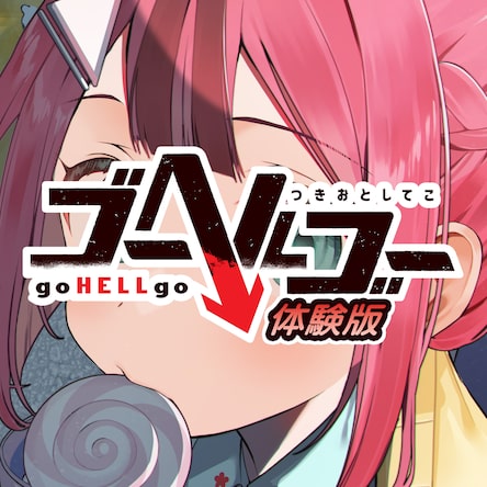 ゴーヘルゴー つきおとしてこ