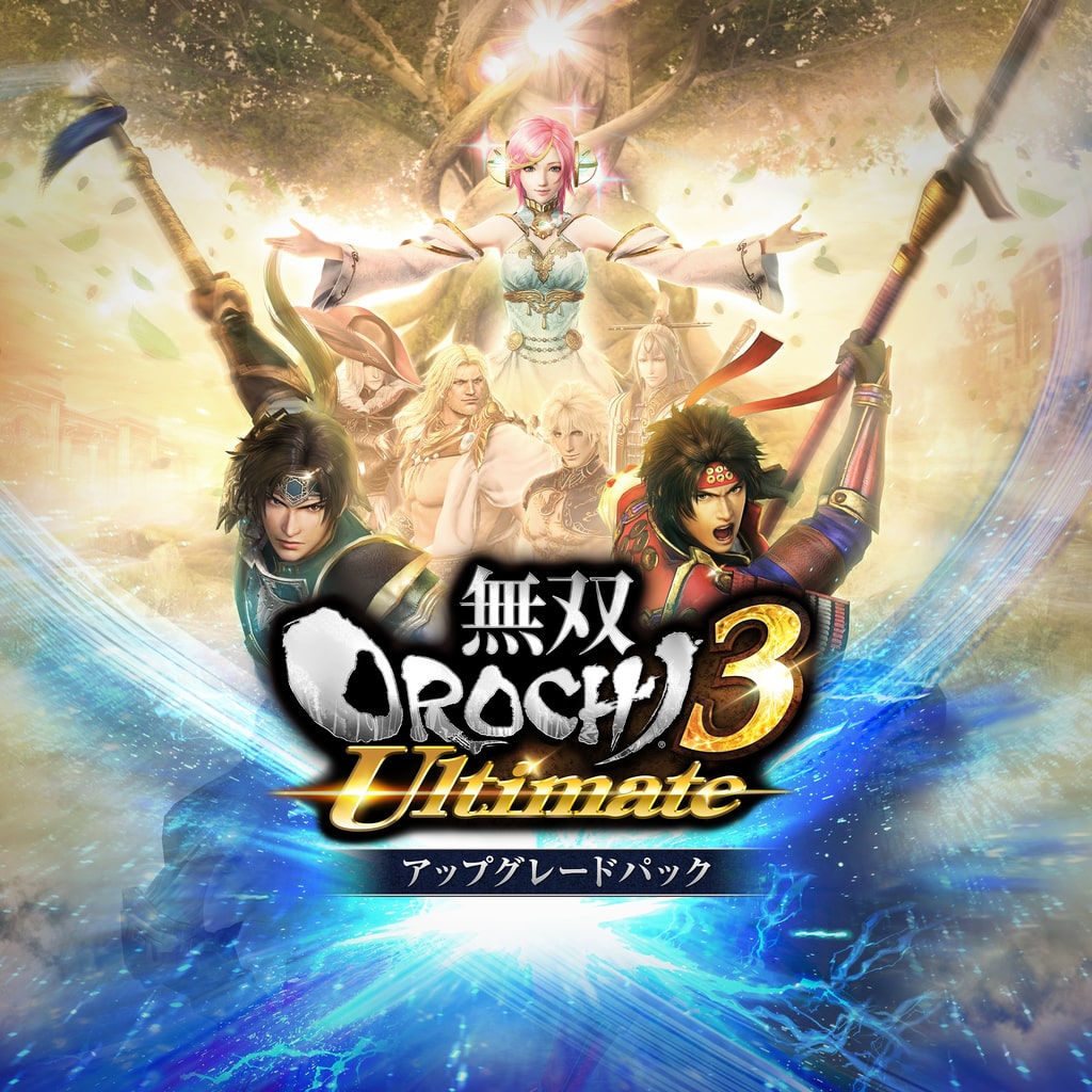 無双OROCHI3 Ultimateアップグレードパック