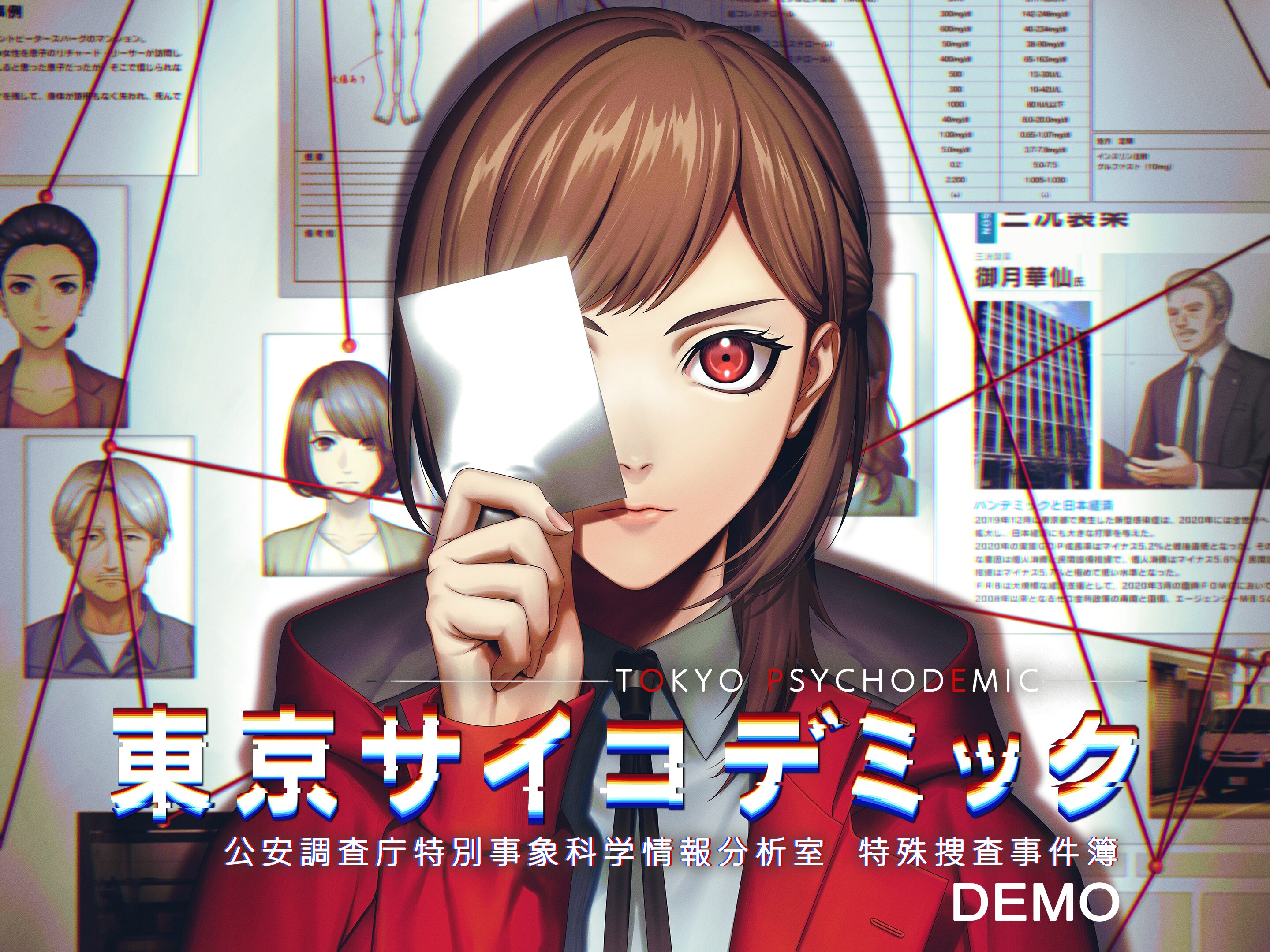 Switch 東京サイコデミック 公安調査庁特別事象科学情報分析室