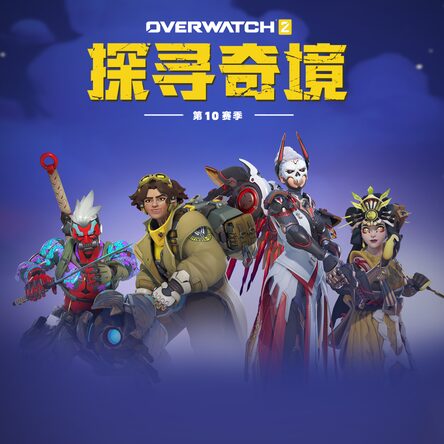 Overwatch 2 - PS4和PS5游戏| PlayStation 香港(简中)