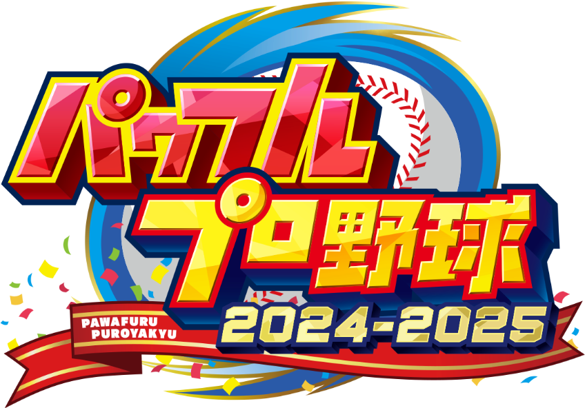 パワフルプロ野球2024-2025