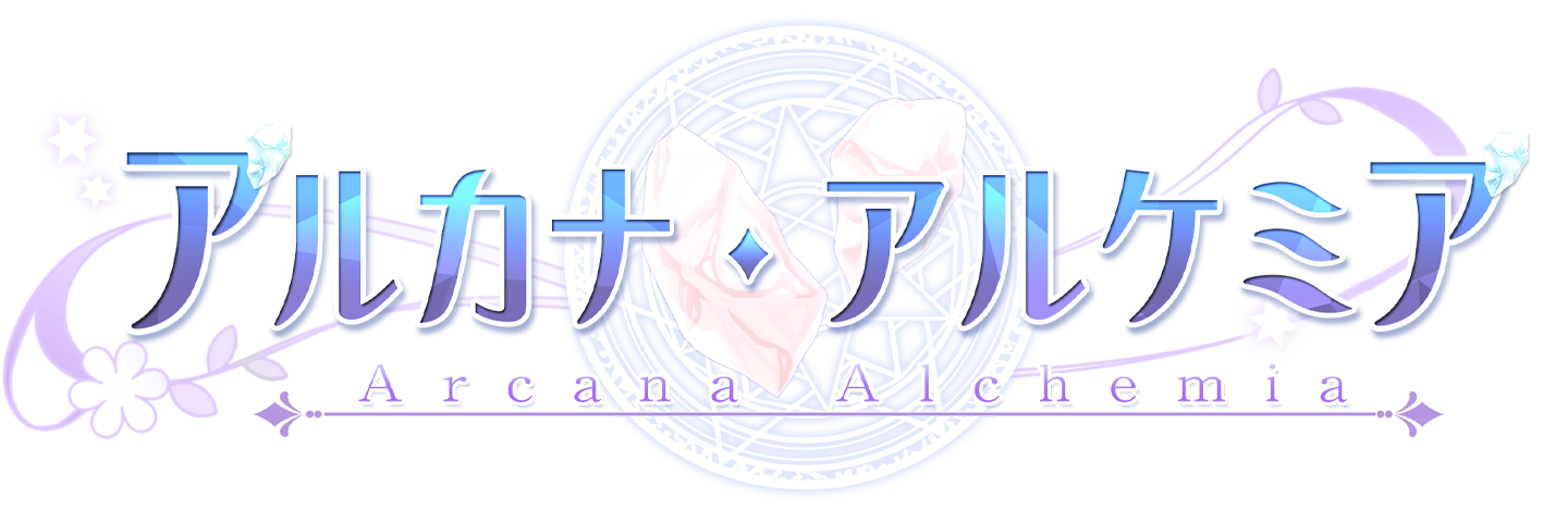 アルカナ・アルケミア体験版