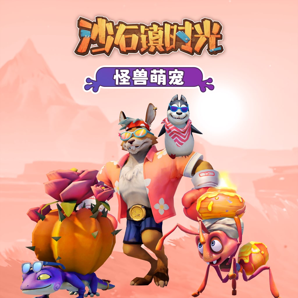 沙石镇时光– 怪兽萌宠 (中英韩文版)