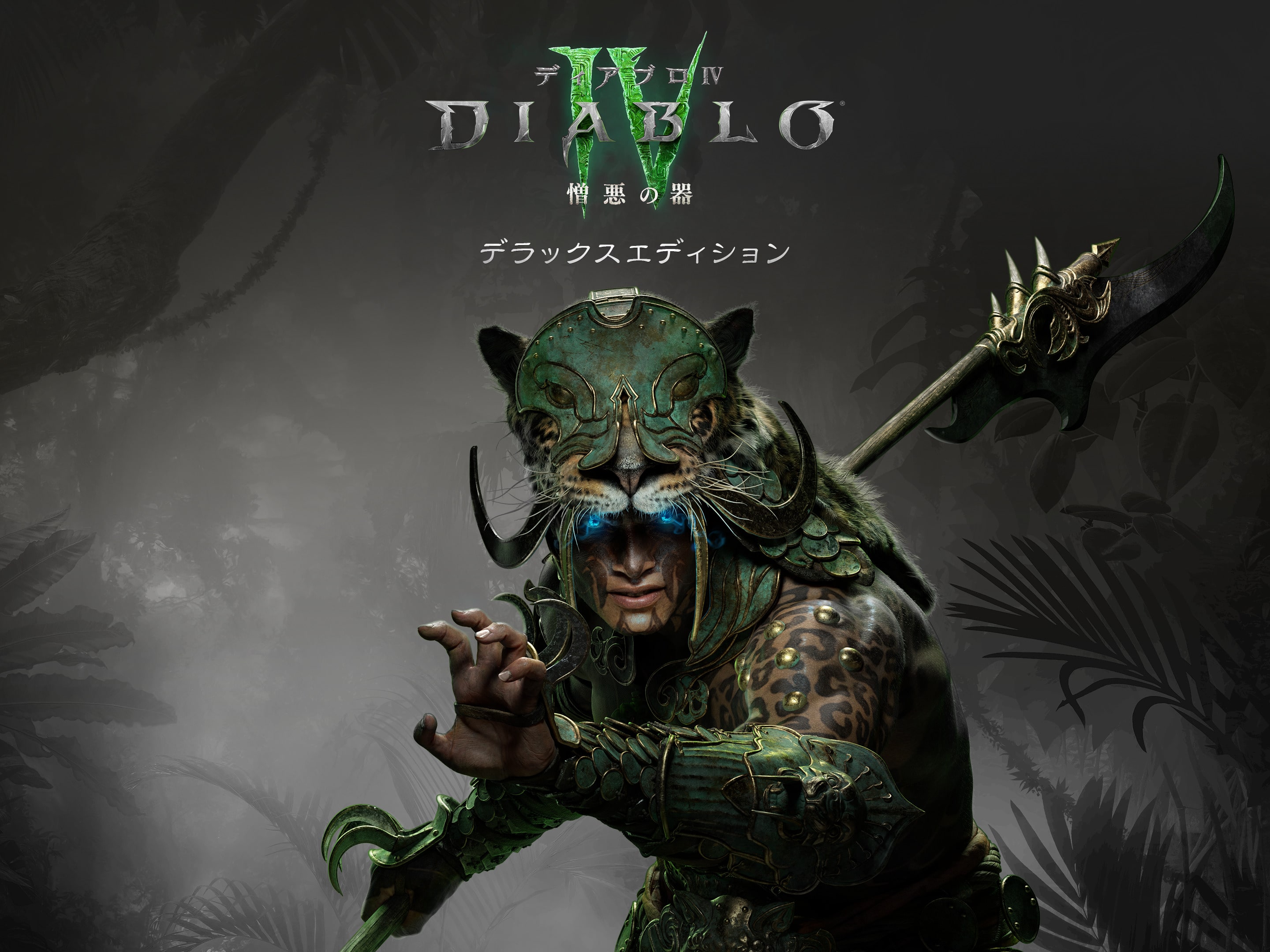 ディアブロ IV：憎悪の器™ - デラックスエディション