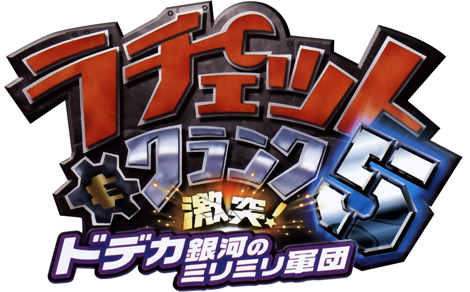 ラチェット＆クランク5 ラチェット＆クランク5 激突！ドデカ銀河のミリミリ軍団