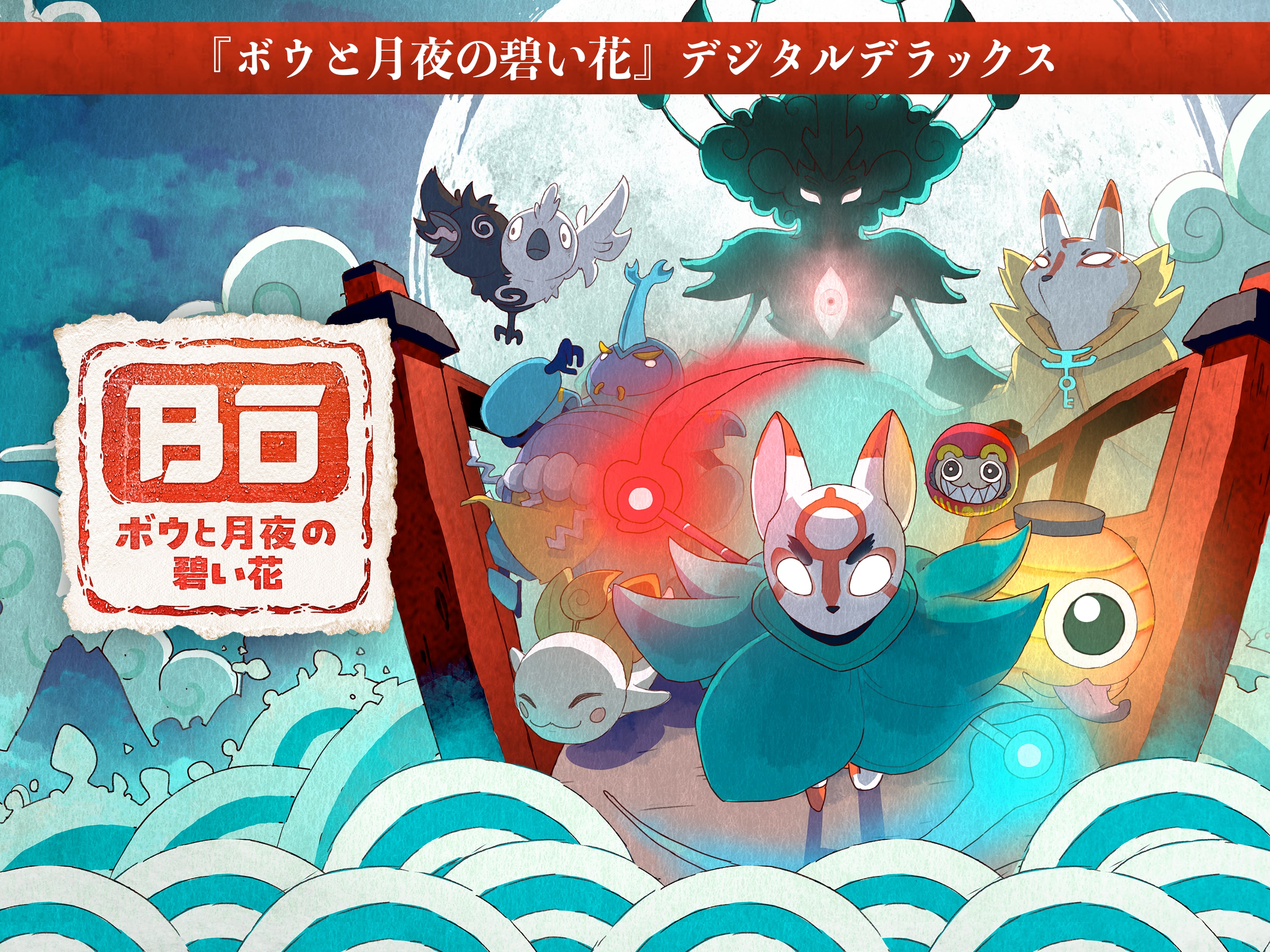 PlayStation - 【入手困難】ボウと月夜の碧い花 マーベラスショップ限定版 PS5 PlayStation - 【入手困難】ボウと月夜の碧い花 マーベラス