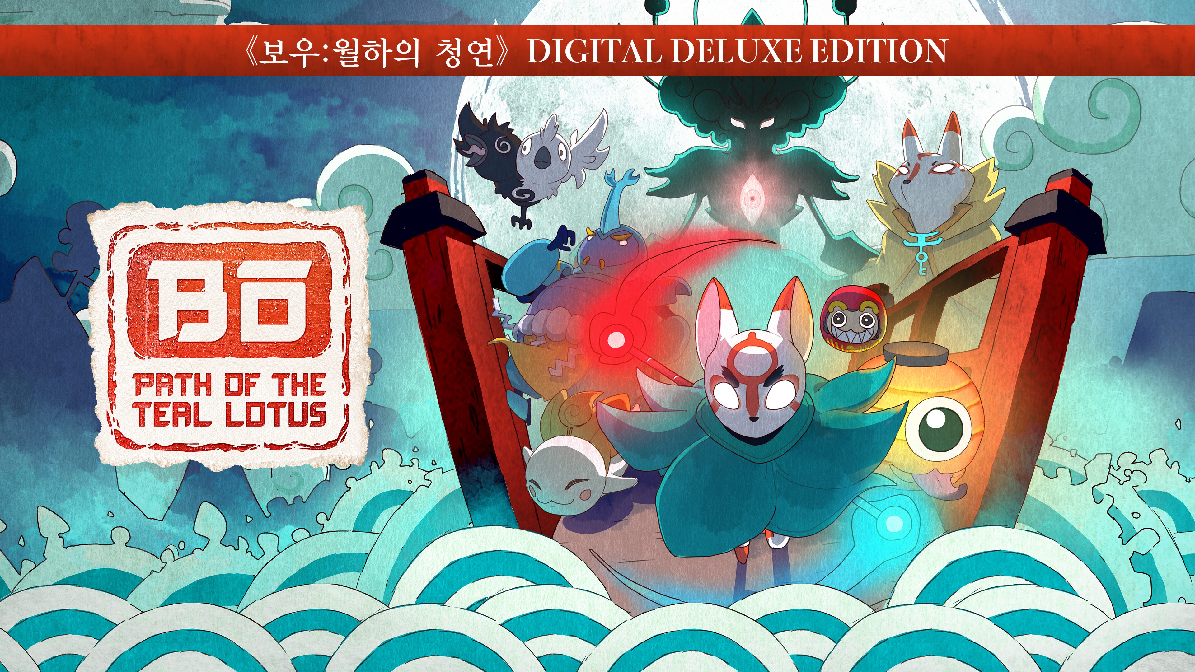 《보우:월하의 청연》 DIGITAL DELUXE EDITION (중국어(간체자), 한국어, 영어, 일본어, 중국어(번체자))