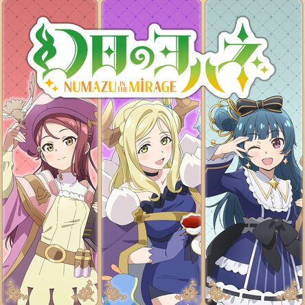 幻日のヨハネ NUMAZU in the MIRAGE  20-0909-4 Amazon.co.jp: 幻日のヨハネ - NUMAZU in the MIRAGE - : ゲーム