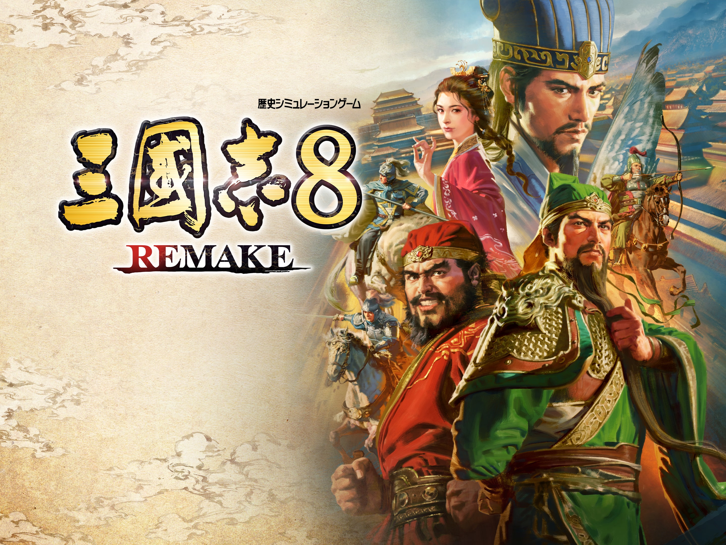 三國志8 REMAKE』TREASURE BOX 予約受付中