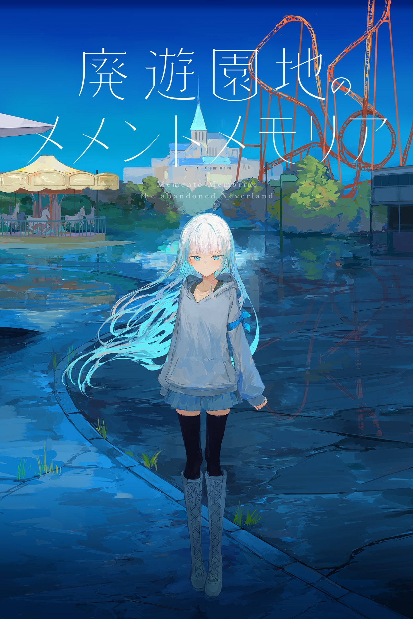 NEWモデル 廃遊園地のメメントメモリア PS4ソフト
