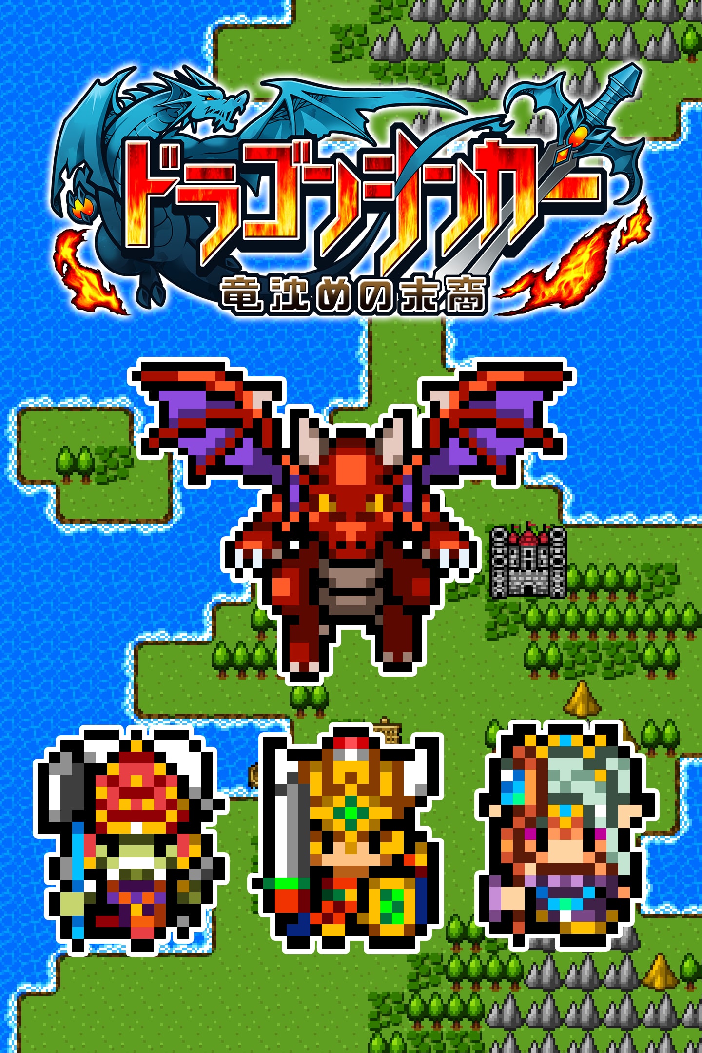 ドラゴンシンカー